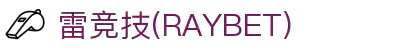 雷竞技(RAYBET)·官方网站-全球顶级电竞体育赛事平台